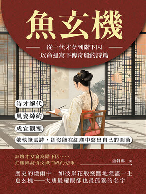 cover image of 魚玄機──從一代才女到階下囚，以命運寫下傳奇般的詩篇